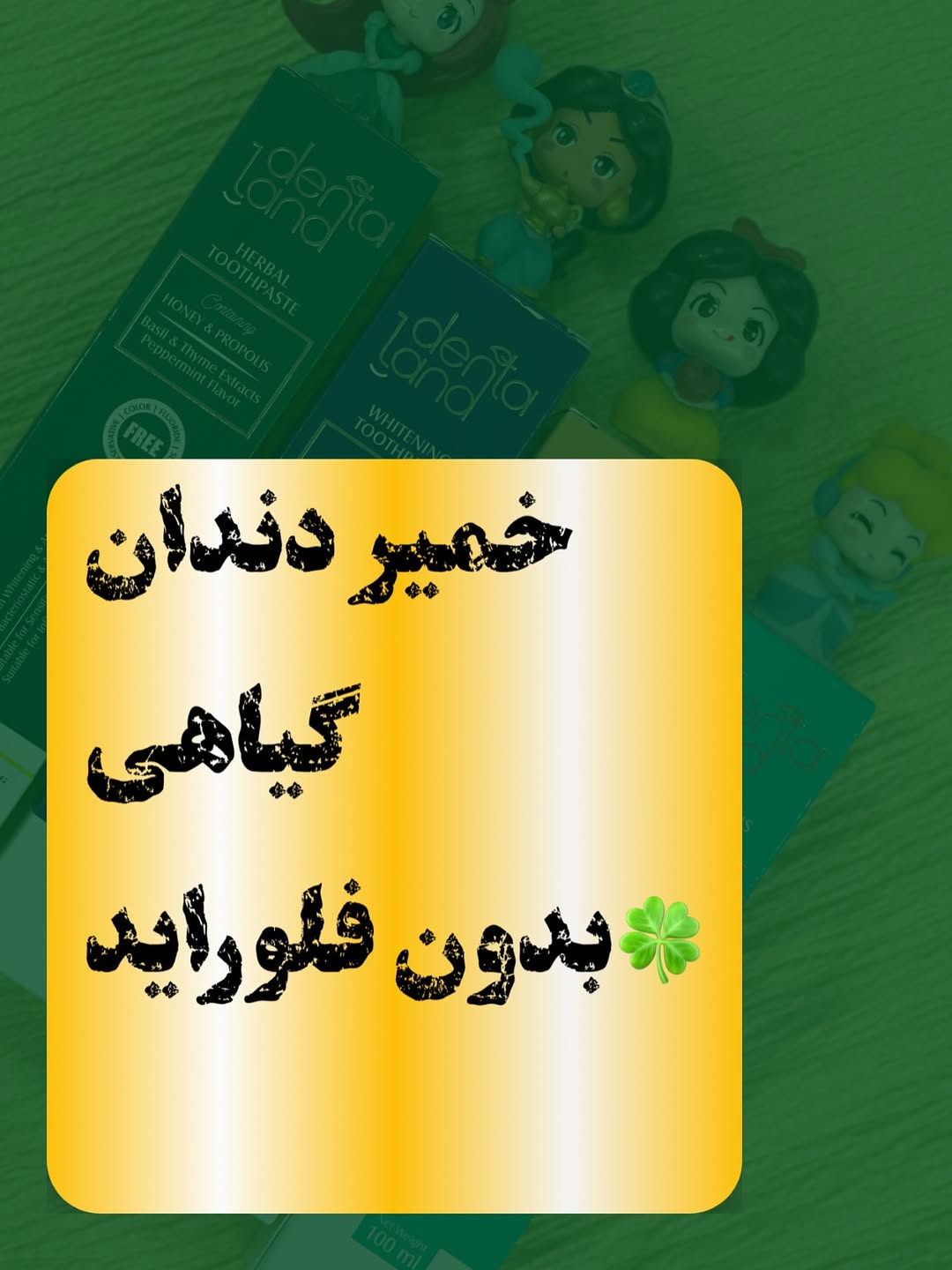 خمیر دندان گیاهی دنتالند «بدون فلوراید»