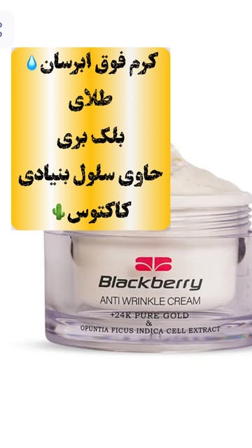 کرم فوق آبرسان و جوانساز بلک‌بری با سلول‌های بنیادی کاکتوس و طلای ۲۴ عیار